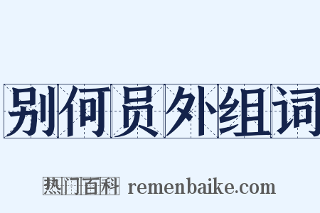 别何员外组词是什么意思的图片